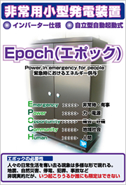 Epoch（屋外型非常用小型発電装置）